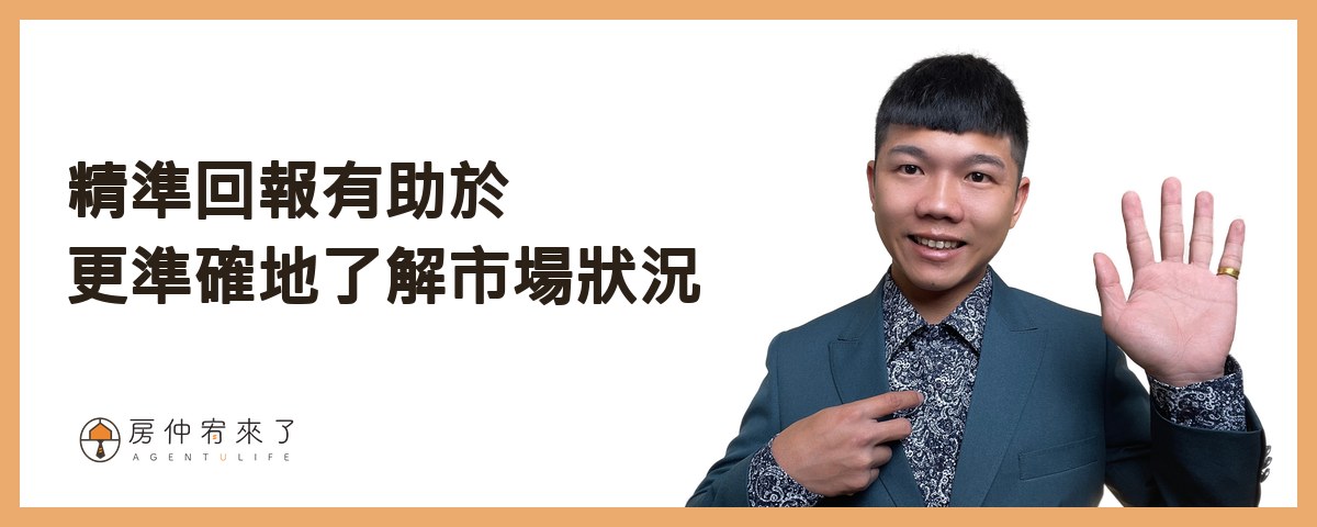 【房屋買賣】自己賣房子可以省4%仲介費,但這樣賣房子,除了省心還更高價|台中賣房|台中房仲|房仲宥來了 31 精準回報有助於屋主更準確地了解市場狀況