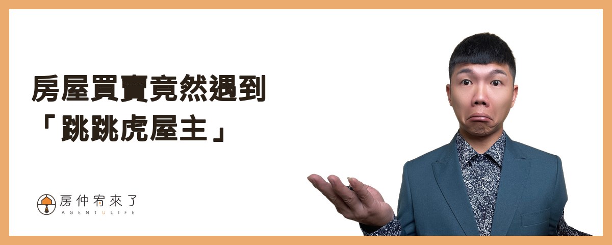 房屋買賣竟然遇到「跳跳虎屋主」