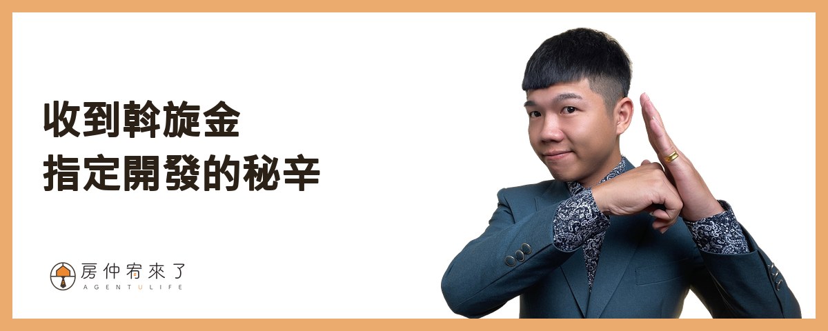 收到斡旋金指定開發的秘辛