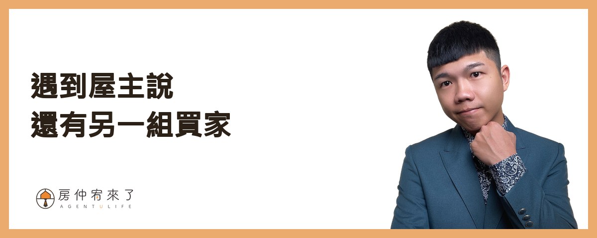 遇到屋主說還有另一組買家