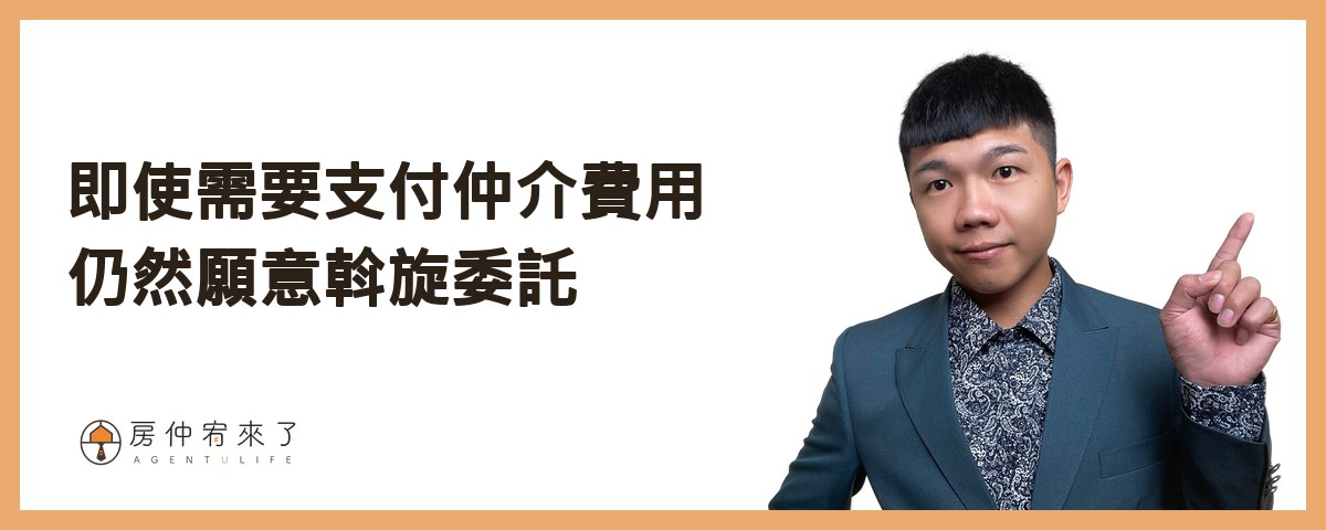 即使需要支付仲介費用仍然願意斡旋委託