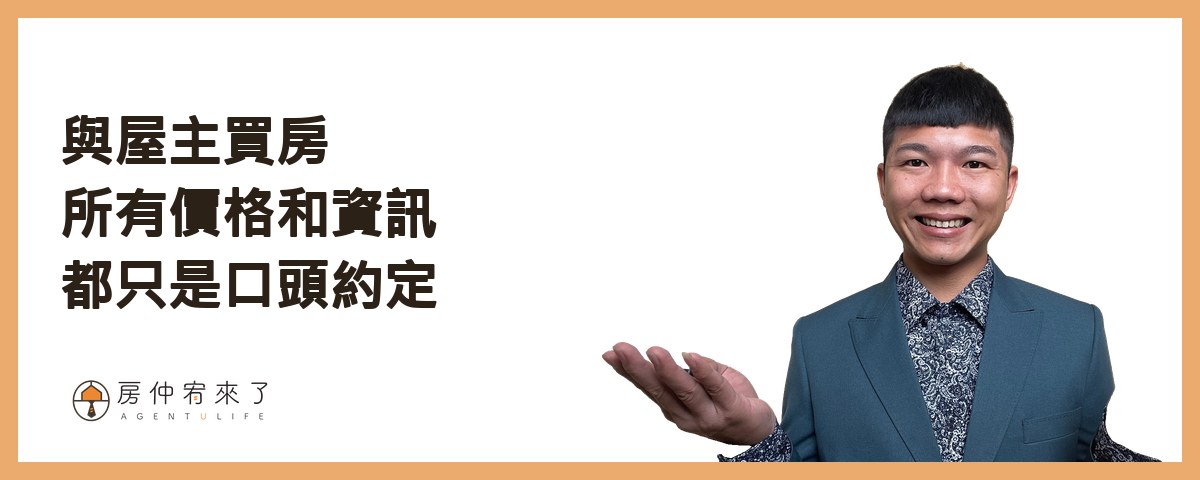 與屋主買房所有價格和資訊都只是口頭約定