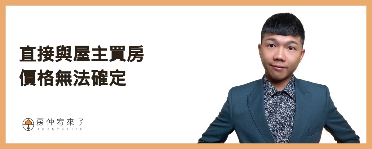 直接與屋主買房價格無法確定