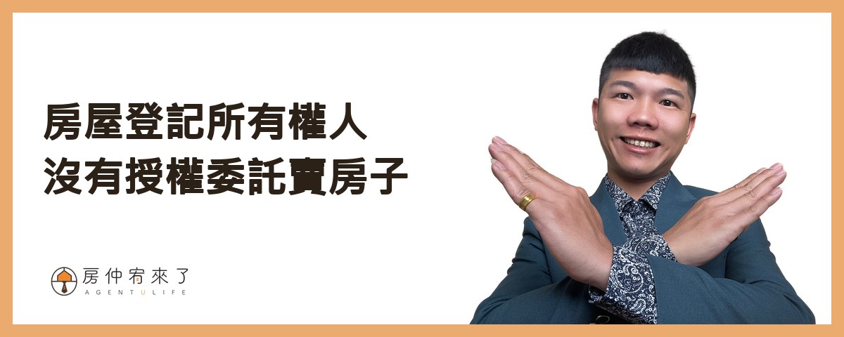 房屋登記所有權人沒有授權委託賣房子