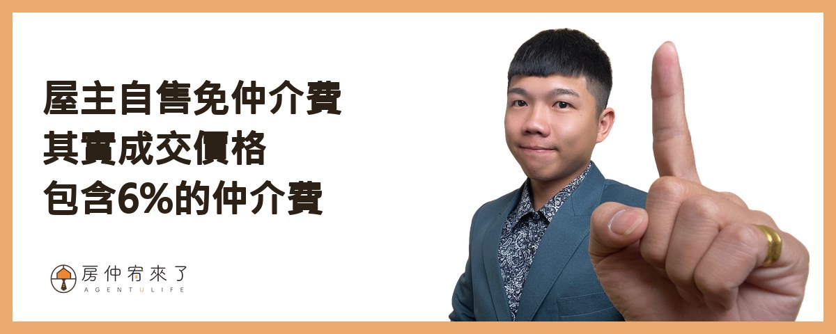 屋主自售免仲介費，其實成交價格包含6%的仲介費