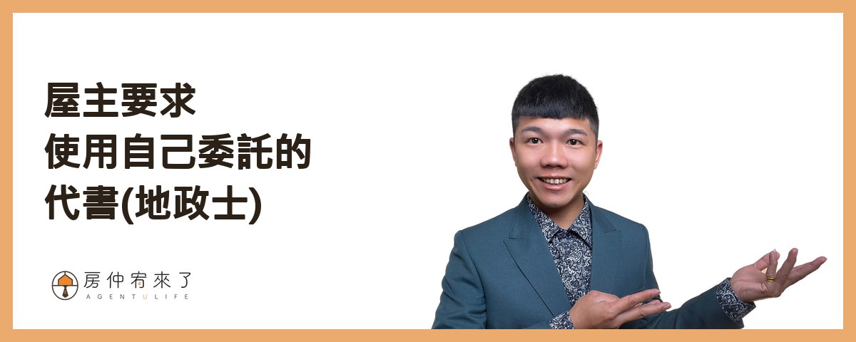 屋主要求使用自己委託的代書(地政士)