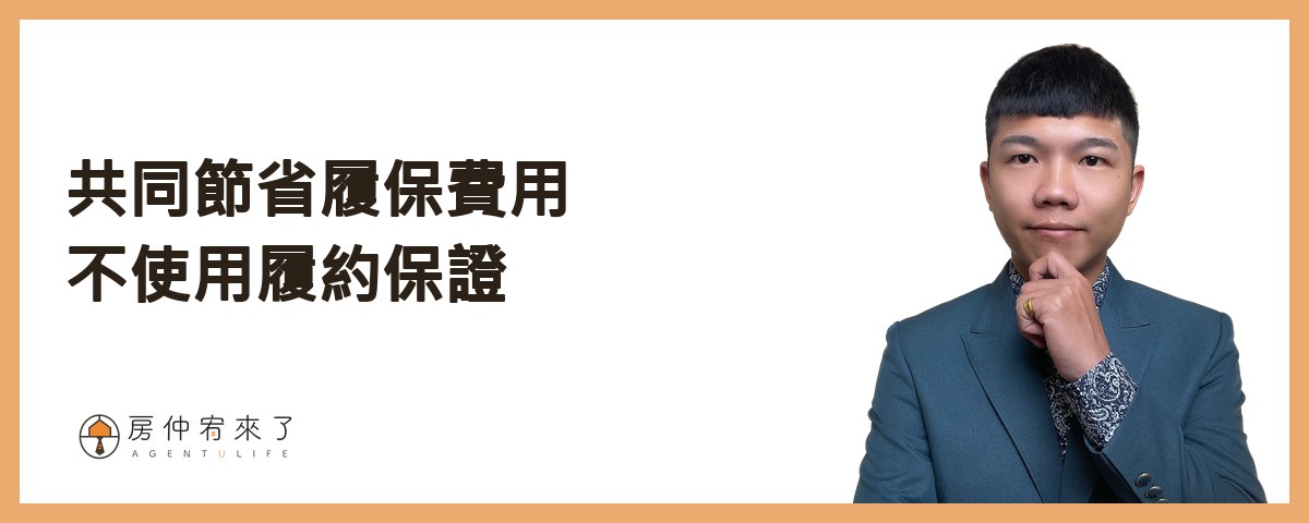 共同節省履保費用，不使用履約保證