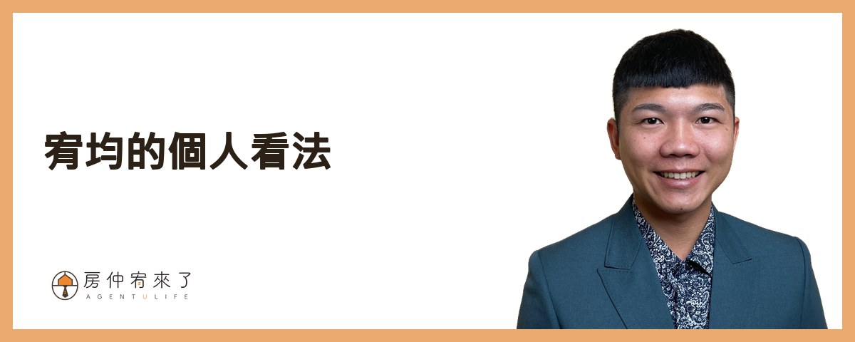 宥均的個人看法