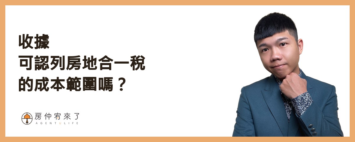 收據可認列房地合一稅的成本範圍嗎？