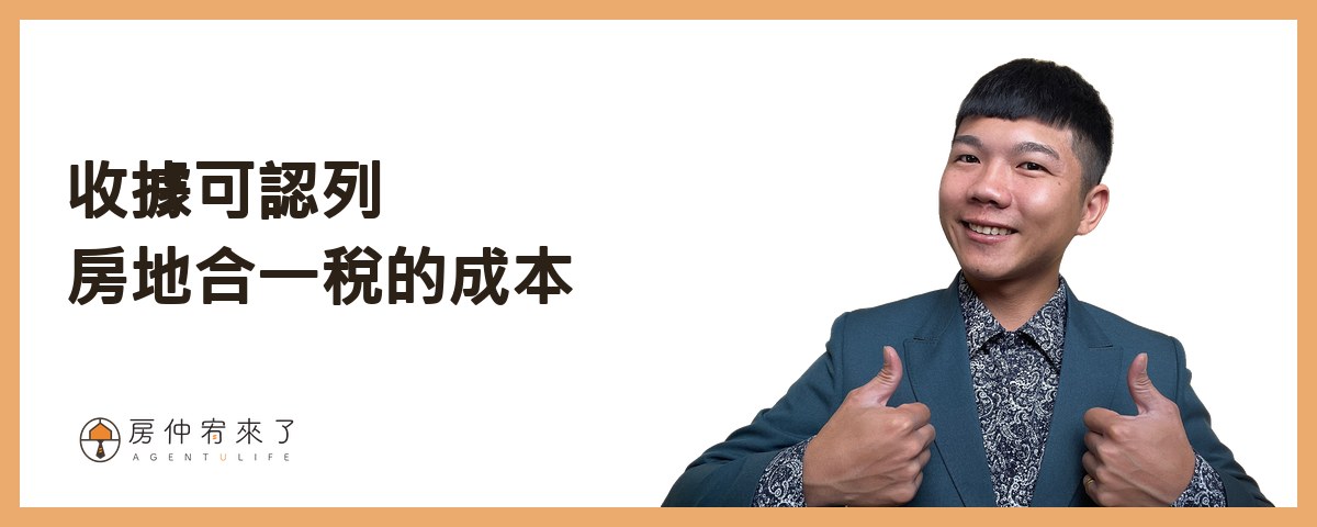 收據可認列房地合一稅的成本
