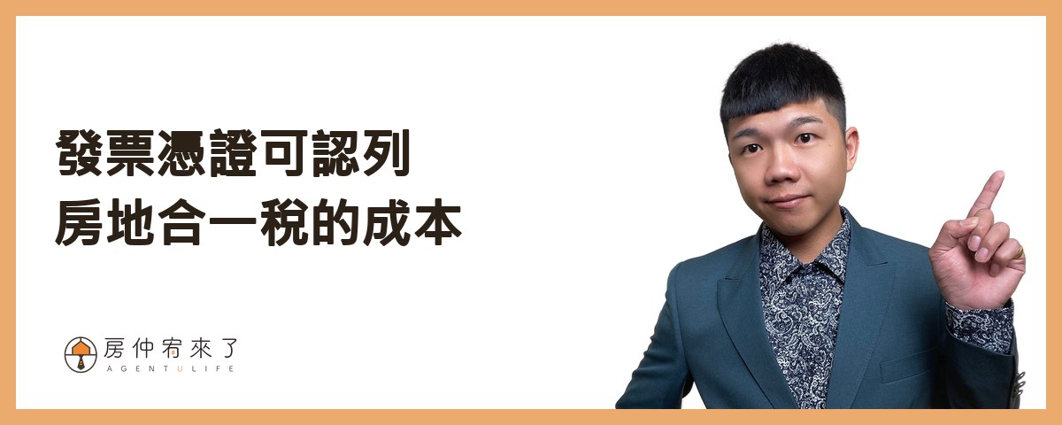 發票憑證可認列房地合一稅的成本