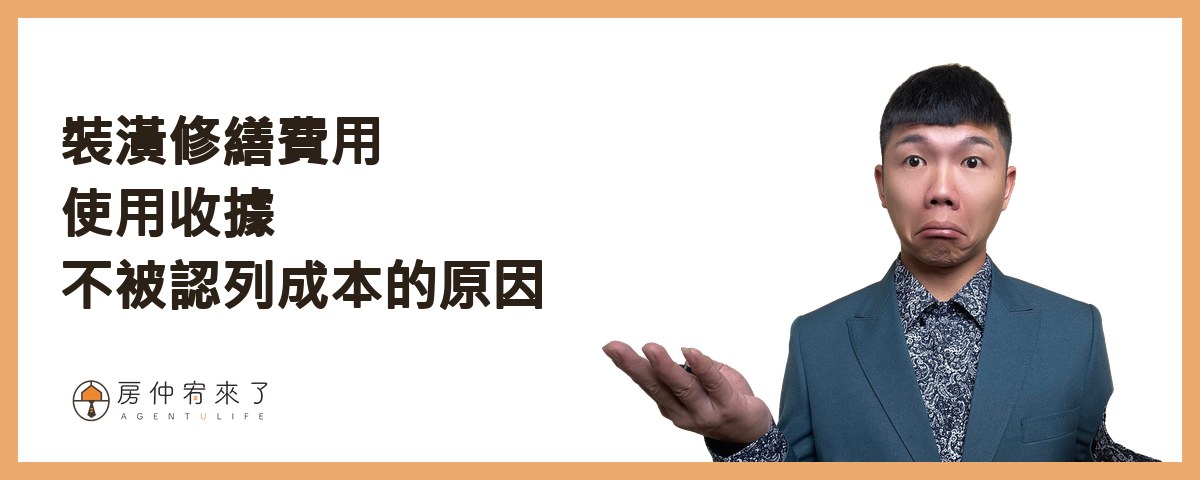 裝潢修繕費用使用收據不被認列房地合一稅的成本機會大的原因