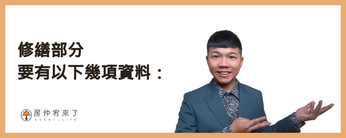 修繕部分要有以下幾項資料：