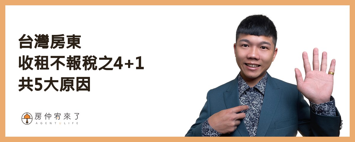 【房屋出租|分離課稅】租房申請租屋補助,房東不會被查稅?|FEAT.知名房仲作家陳泰源|台中房仲|房仲宥來了 12 台灣房東收租不報稅之4+1共5大原因|房仲宥來了