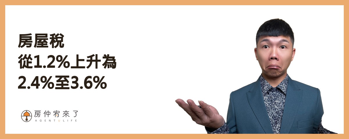 【房屋出租|分離課稅】租房申請租屋補助,房東不會被查稅?|FEAT.知名房仲作家陳泰源|台中房仲|房仲宥來了 13 房屋稅從1.2%上升為2.4%至3.6%|房仲宥來了