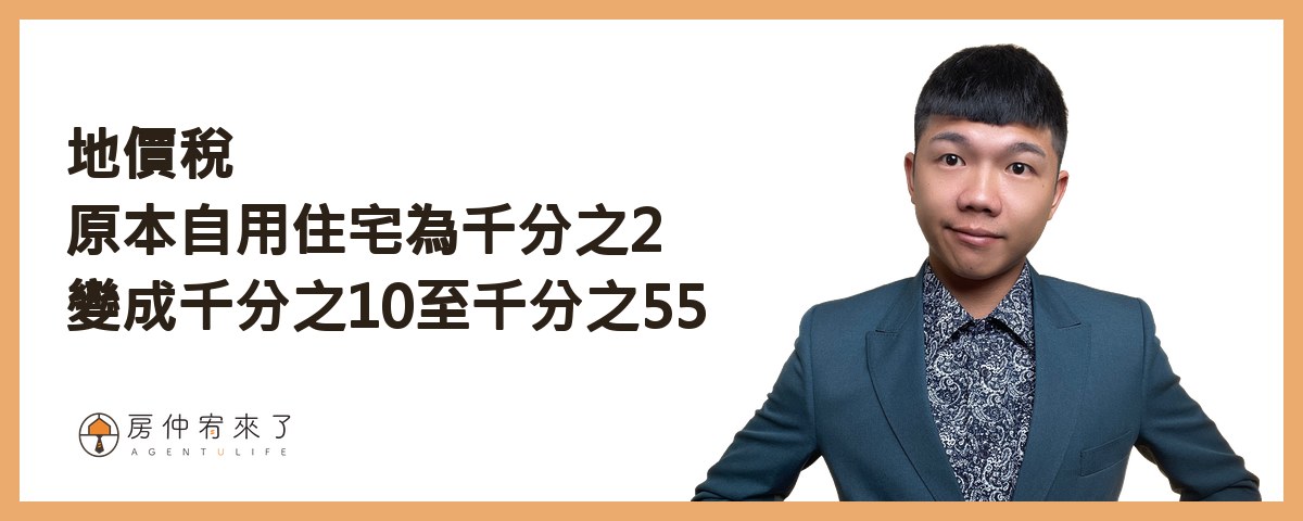 【房屋出租|分離課稅】租房申請租屋補助,房東不會被查稅?|FEAT.知名房仲作家陳泰源|台中房仲|房仲宥來了 14 地價稅原本自用住宅為千分之2變成千分之10至千分之55|房仲宥來了