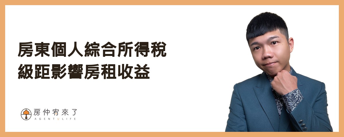 【房屋出租|分離課稅】租房申請租屋補助,房東不會被查稅?|FEAT.知名房仲作家陳泰源|台中房仲|房仲宥來了 15 房東個人綜合所得稅級距影響房租收益|房仲宥來了