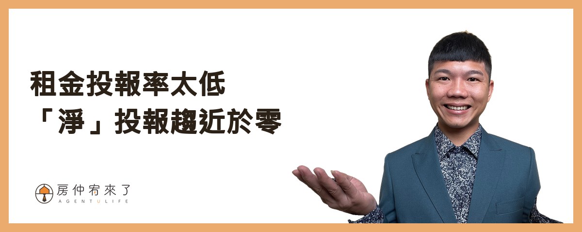 【房屋出租|分離課稅】租房申請租屋補助,房東不會被查稅?|FEAT.知名房仲作家陳泰源|台中房仲|房仲宥來了 16 租金投報率太低「淨」投報趨近於零|房仲宥來了
