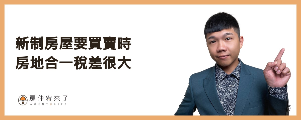 【房屋出租|分離課稅】租房申請租屋補助,房東不會被查稅?|FEAT.知名房仲作家陳泰源|台中房仲|房仲宥來了 17 新制房屋要買賣時房地合一稅差很大|房仲宥來了