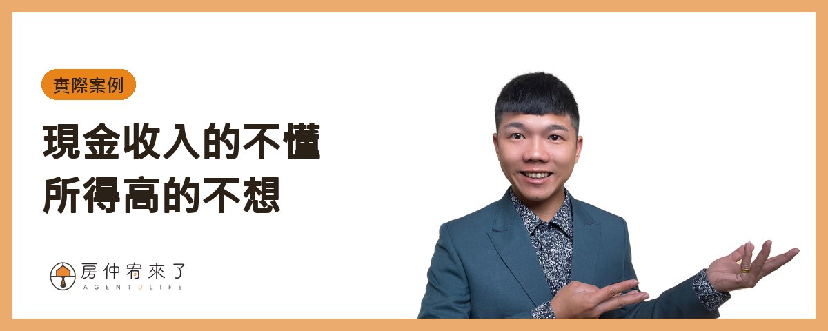 【房屋出租|分離課稅】租房申請租屋補助,房東不會被查稅?|FEAT.知名房仲作家陳泰源|台中房仲|房仲宥來了 18 【實際案例】現金收入的不懂所得高的不想|房仲宥來了