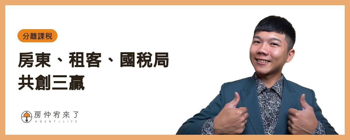 【房屋出租|分離課稅】租房申請租屋補助,房東不會被查稅?|FEAT.知名房仲作家陳泰源|台中房仲|房仲宥來了 19 【分離課稅】房東、租客、國稅局共創三贏|房仲宥來了