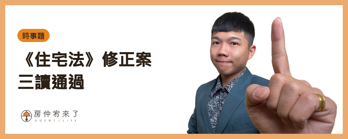 【房屋出租|分離課稅】租房申請租屋補助,房東不會被查稅?|FEAT.知名房仲作家陳泰源|台中房仲|房仲宥來了 20 【時事題】《住宅法》修正案三讀通過|房仲宥來了