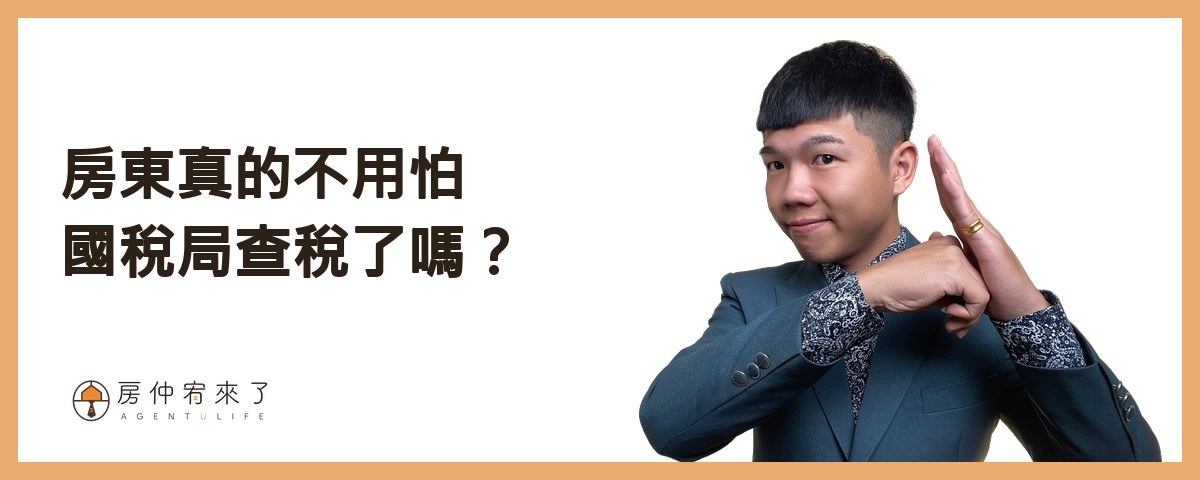 【房屋出租|分離課稅】租房申請租屋補助,房東不會被查稅?|FEAT.知名房仲作家陳泰源|台中房仲|房仲宥來了 21 房東真的不用怕國稅局查稅了嗎?|房仲宥來了