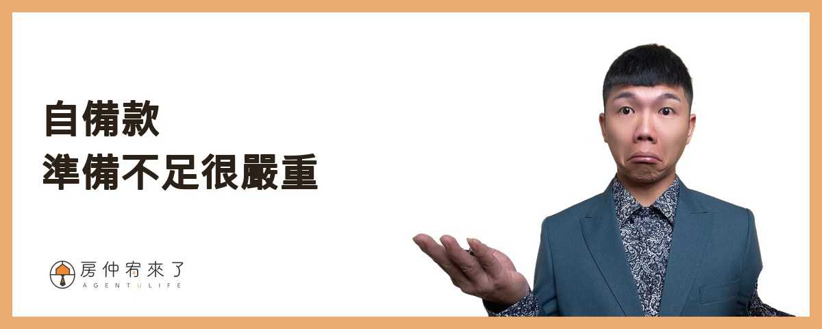 自備款準備不足很嚴重