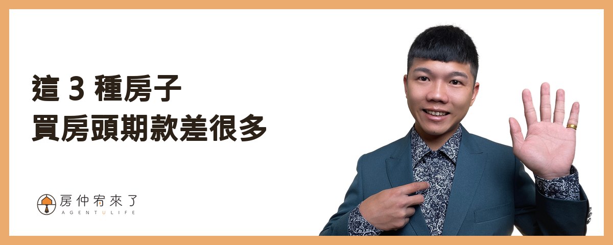 這3種房子買房頭期款差很多