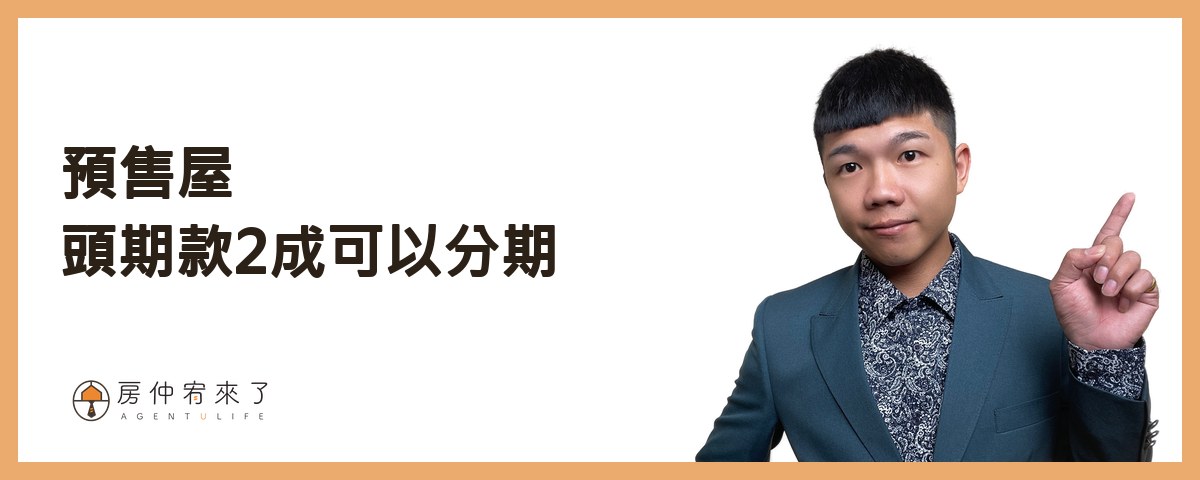 預售屋｜台中買房頭期款2成可以分期