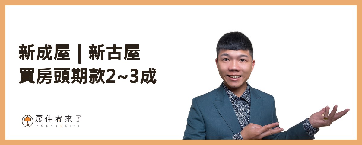 新成屋｜新古屋｜台中買房頭期款2~3成