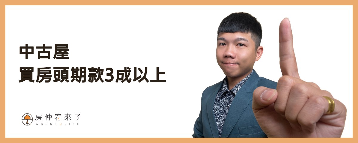 中古屋｜台中買房頭期款3成以上