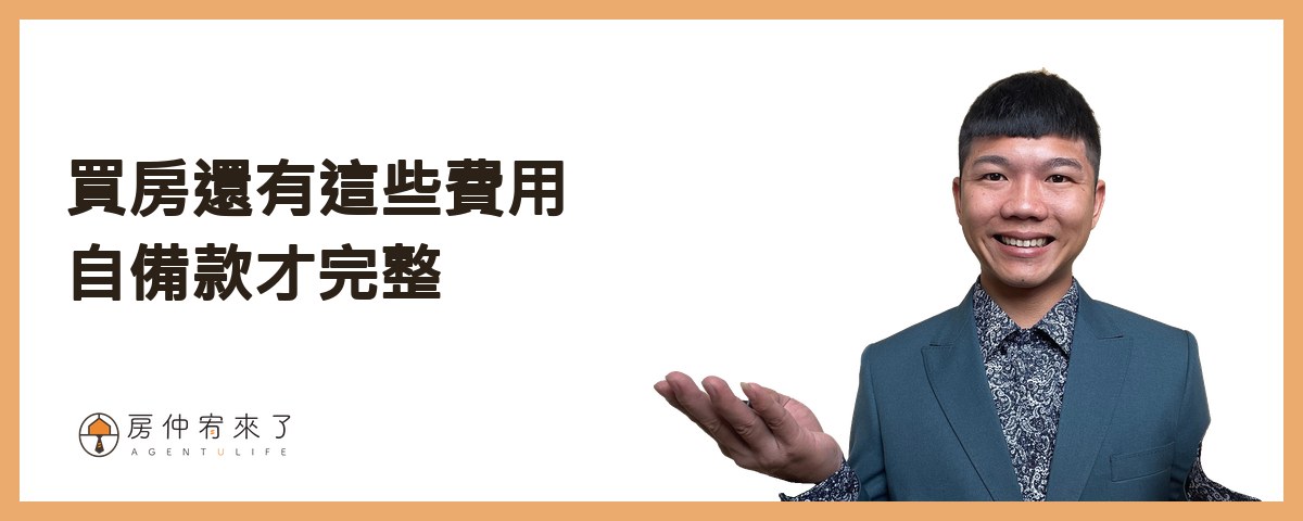 買房還有這些費用，自備款才完整