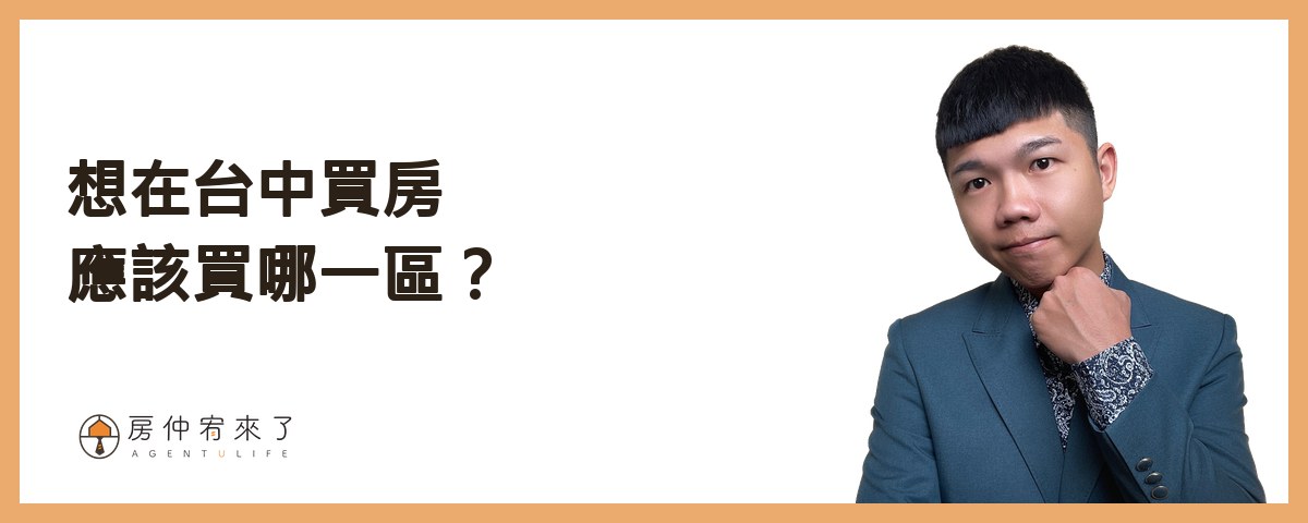 我準備好想在台中買房，應該買哪一區？