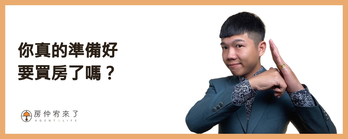 你真的準備好要買房了嗎？