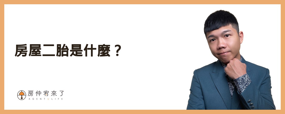 房屋二胎是什麼？｜房仲宥來了