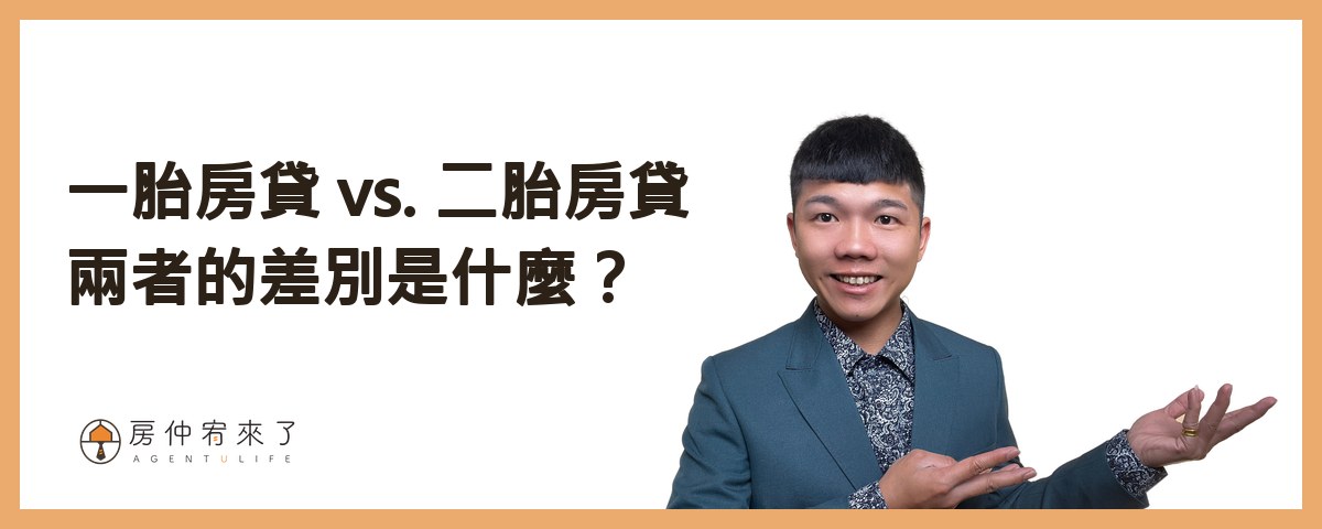 一胎房貸 vs. 二胎房貸兩者的差別是什麼？｜房仲宥來了