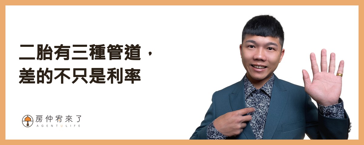 二胎有三種管道，差的不只是利率｜房仲宥來了