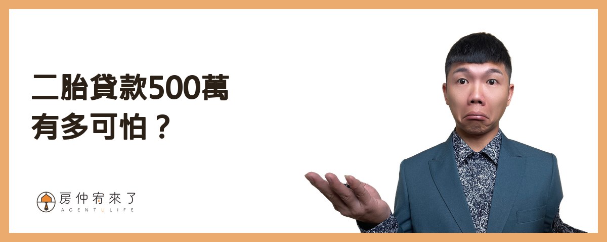 二胎貸款500萬有多可怕？｜房仲宥來了
