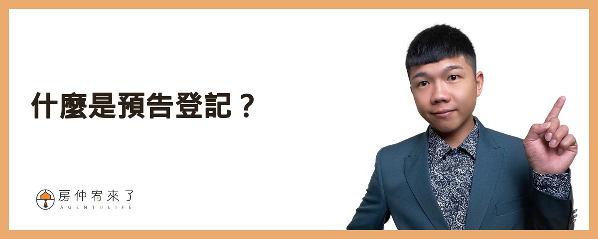 什麼是預告登記？｜房仲宥來了