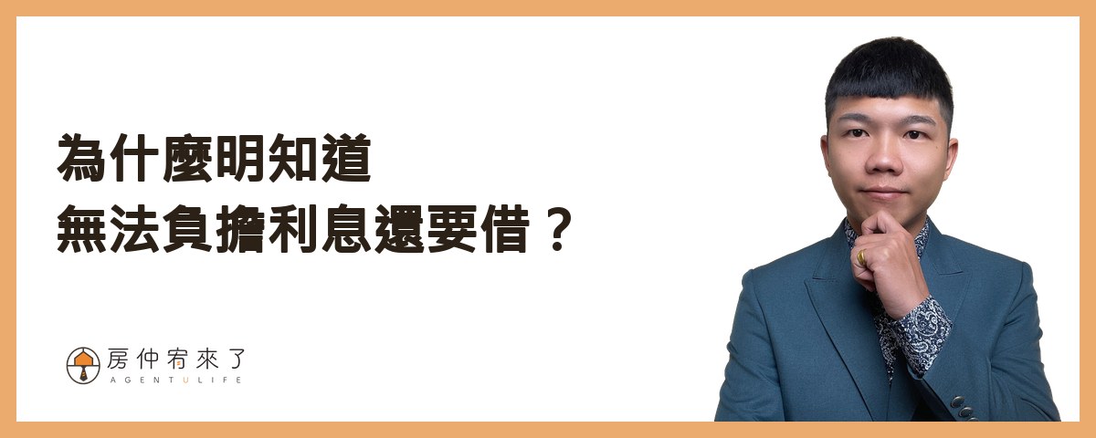 為什麼明知道無法負擔利息還要借？｜房仲宥來了