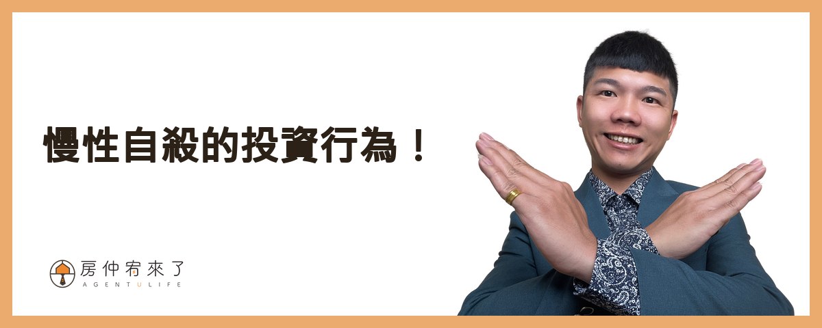 慢性自殺的投資行為！｜房仲宥來了