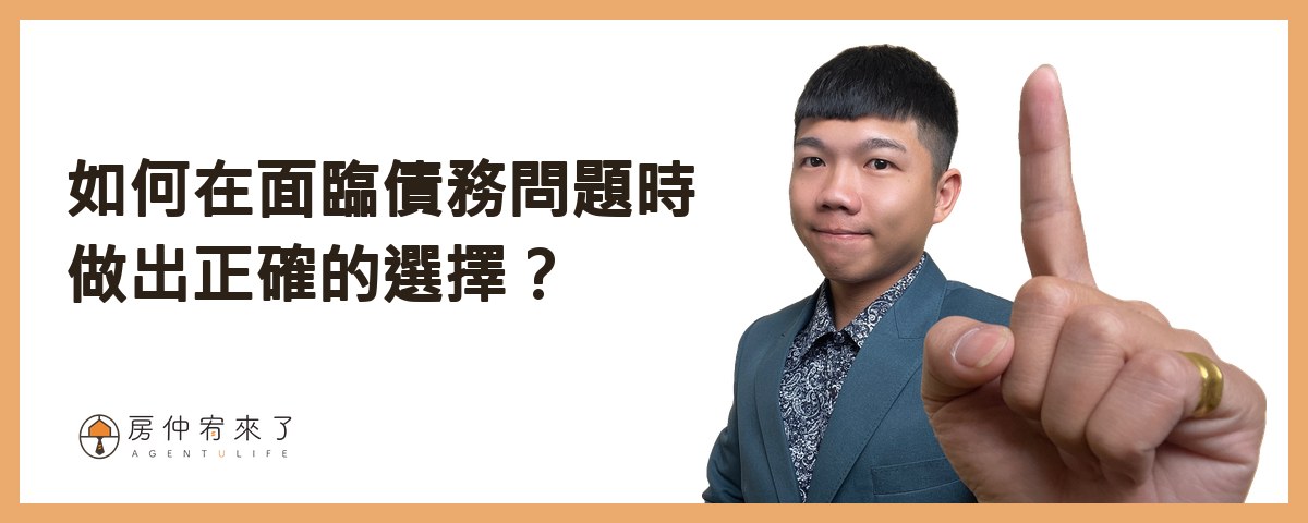如何在面臨債務問題時做出正確的選擇？｜房仲宥來了