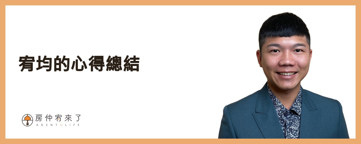 宥均的心得總結｜房仲宥來了