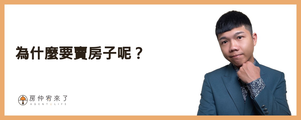 為什麼要賣房子呢？