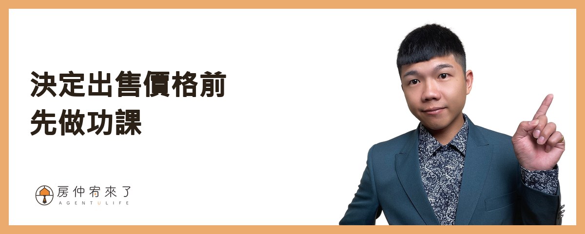 決定出售價格前先做功課