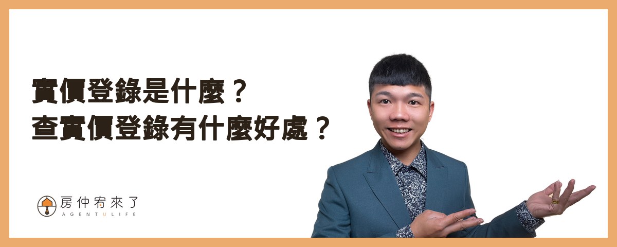 實價登錄是什麼？查實價登錄有什麼好處？