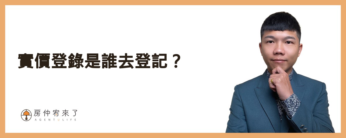 實價登錄是誰去登記？