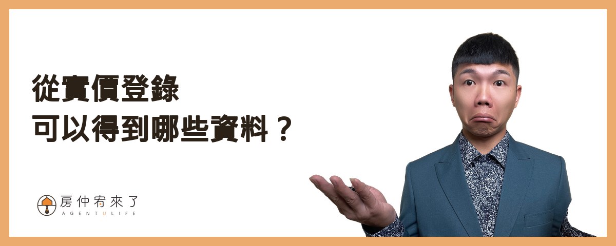 從實價登錄可以得到哪些資料？