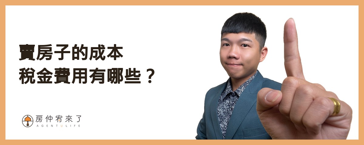 賣房子的成本稅金費用有哪些?